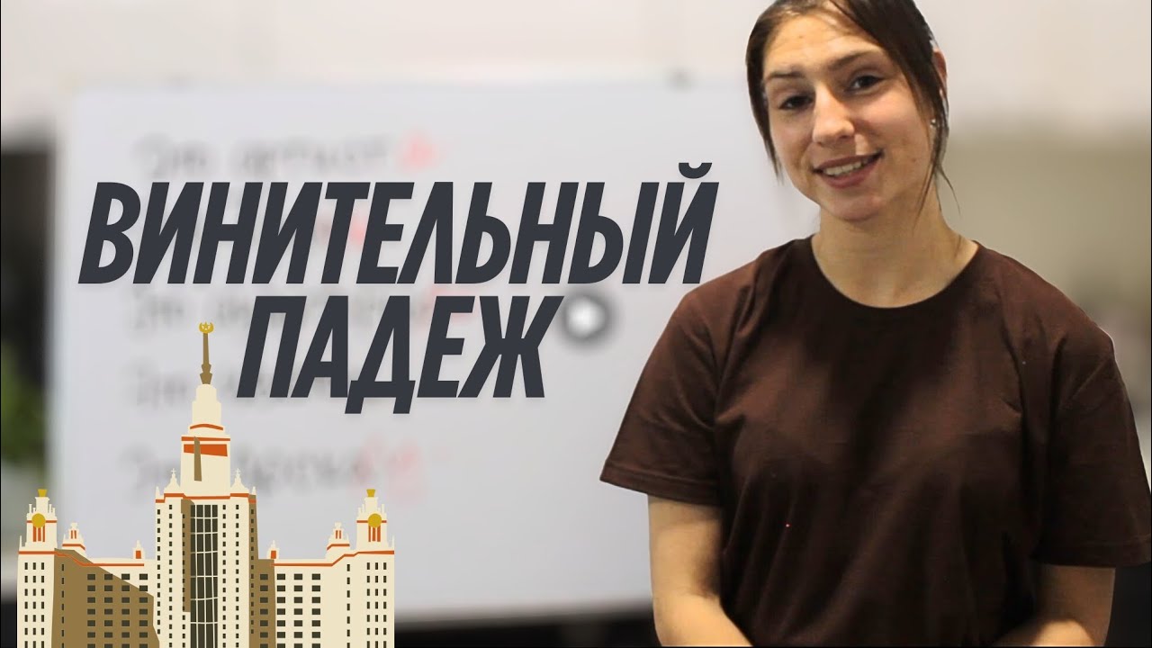 ВИНИТЕЛЬНЫЙ ПАДЕЖ | РУССКИЙ С КУЗНЕЦОВОЙ