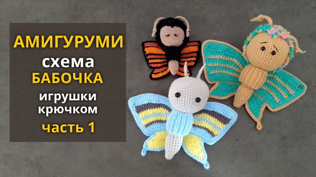 Амигуруми (Amigurumi): схема Бабочка. Игрушки крючком (Crochet toys). Часть 1.