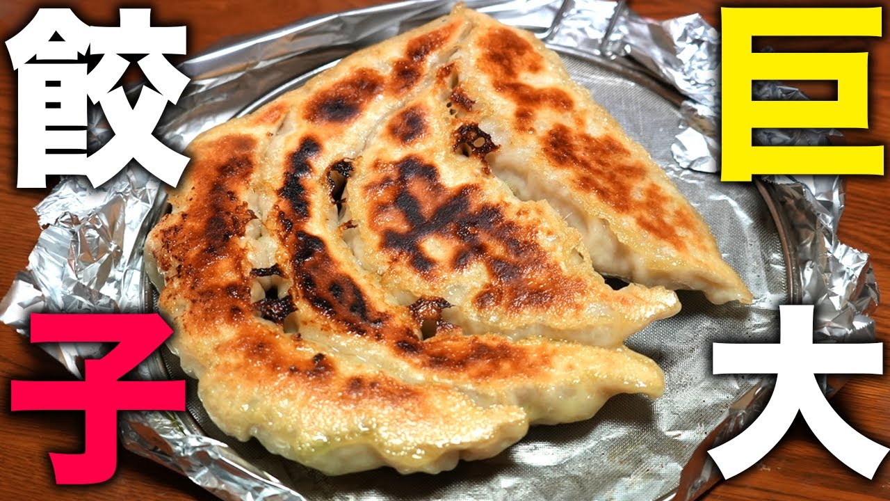 【ジャンボ餃子】皮から作る羽付き超簡単ギョーザ！