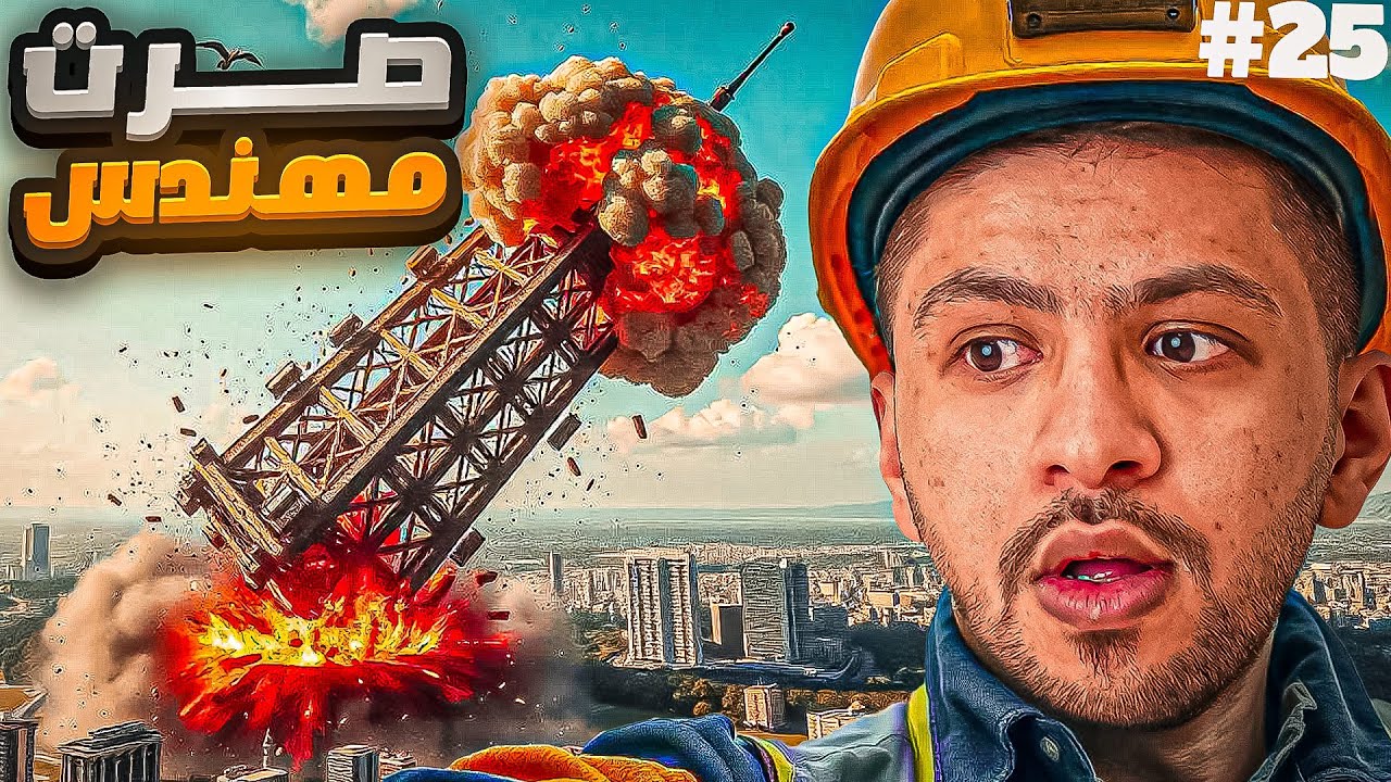 صرت مهندس وجبت العيد 👷🏽💔 #25