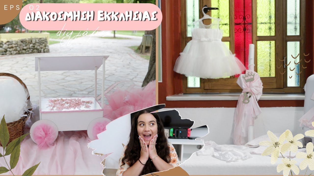 DIY ΔΙΑΚΟΣΜΗΣΗ ΕΚΚΛΗΣΙΑΣ ΓΙΑ ΓΑΜΟ ΚΑΙ ΒΑΠΤΙΣΗ | THEANO MPOGIATZOGLOU