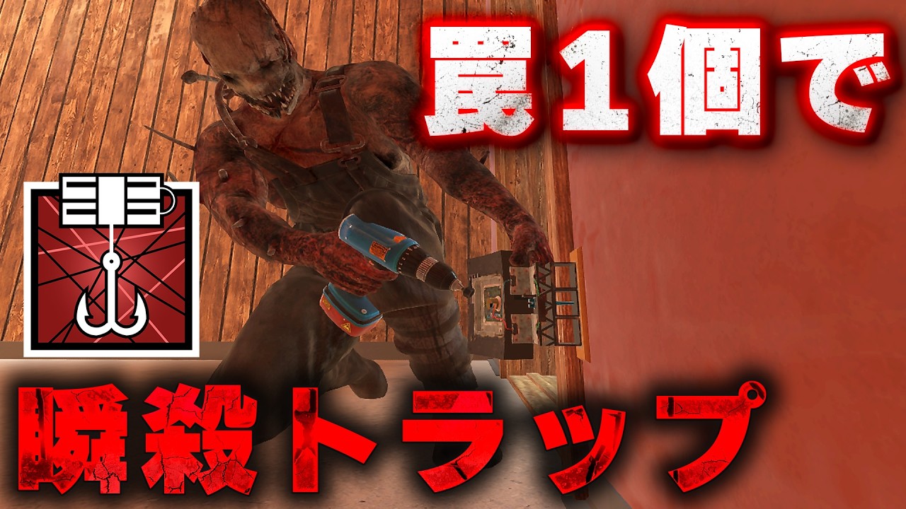 カプカン1つで瞬殺するトラップが最強すぎるwww[R6S] シージX