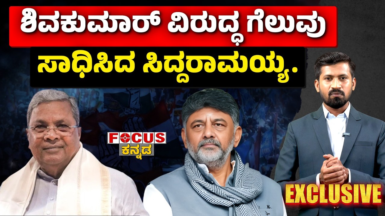 ಶಿವಕುಮಾರ್ ವಿರುದ್ಧ ಗೆಲುವು ಸಾಧಿಸಿದ ಸಿದ್ದರಾಮಯ್ಯ.! | Siddaramaiah won against Shivakumar | FOCUS TV