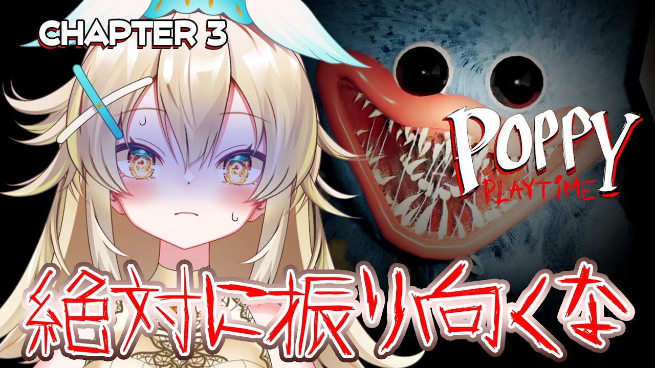 【POPPY PLAYTIME】一番怖い！？血まみれ女と地獄のだるまさんが転んだ【初見プレイ】#vtuber #poppyplaytime