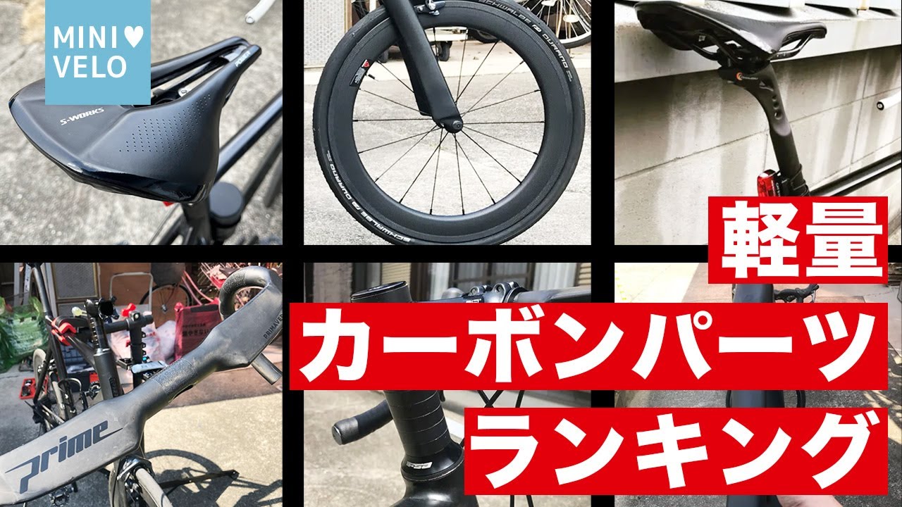 【絶対買い】カーボン軽量化パーツのコスパBEST6！高性能でお財布に優しい選択とは？