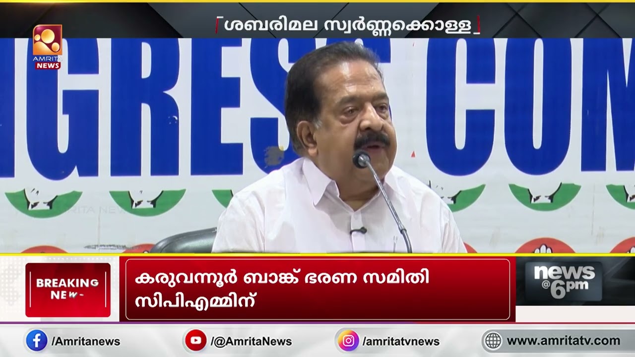 സിപിഎം  പ്രമുഖരെ രക്ഷിക്കാൻ തന്ത്രിയെ കുടുക്കി എന്ന ആരോപണം ഉന്നയിച്ച് കോൺഗ്രസും ബിജെപിയും  |  CPM