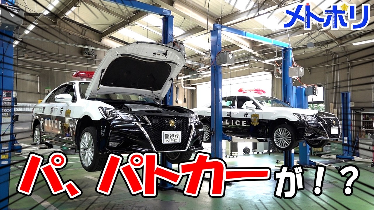 【初公開】パトカーの整備お見せします！～整備工場～【メトポリ】
