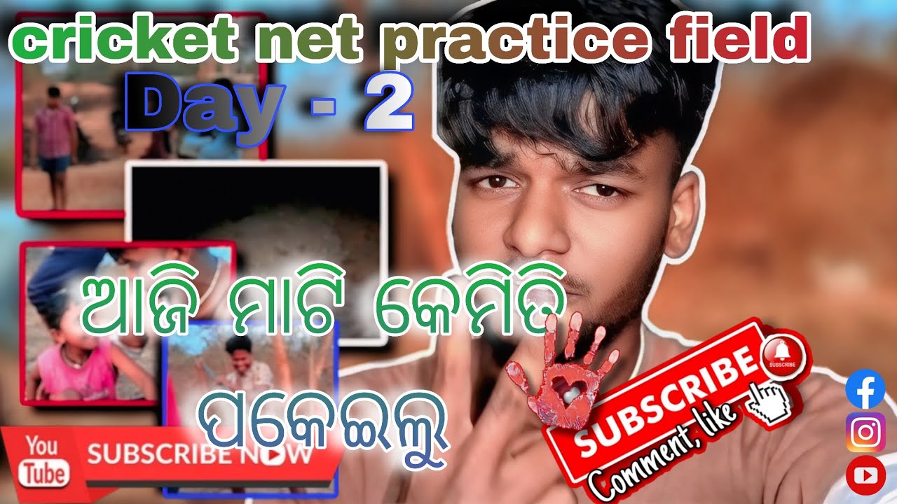 ଆଜି ମାଟି କେମିତି ପକେଇଲୁ cricket field ରେ।