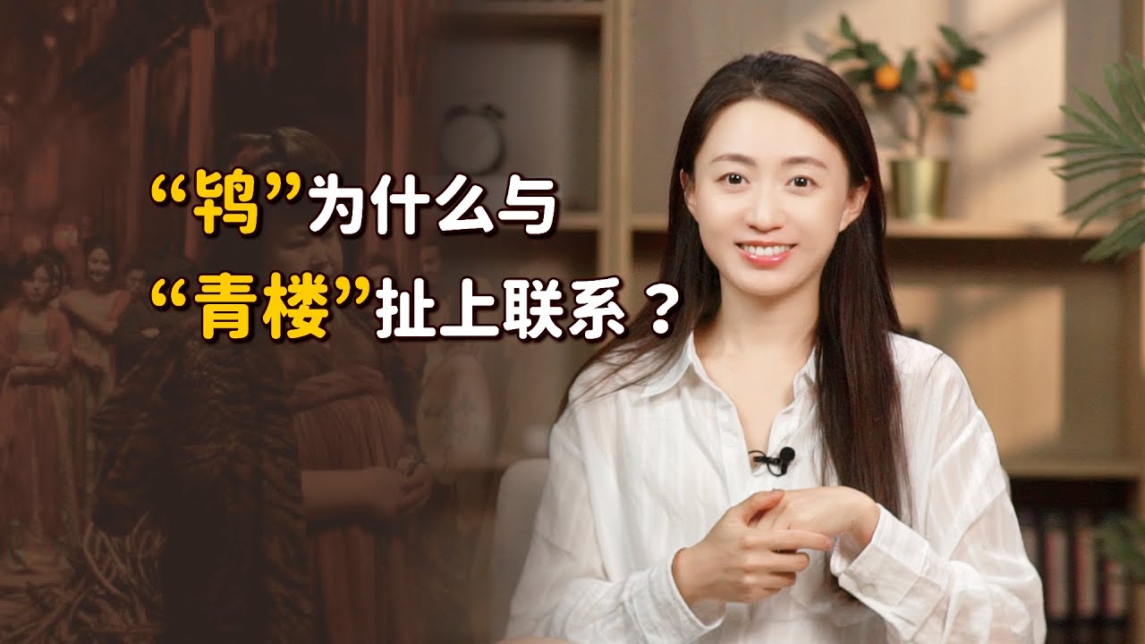 古代青樓的老板娘，為什麽叫「老鴇」？你看鴇鳥咋繁衍的！【藝述史】