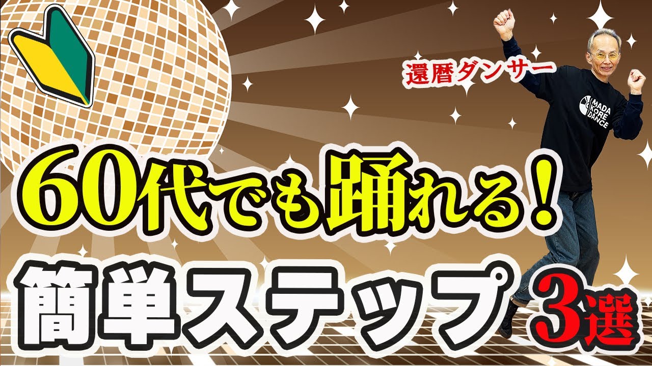 60代からのダンスチャレンジ！最初のステップ3選