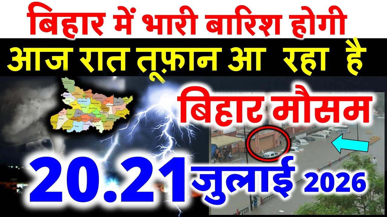 बिहार में भारी बारिश होगी  bihar weather  बिहार मौसम ख़बर 20 जुलाई 2026 Bihar Mausam 20 JULY 2026