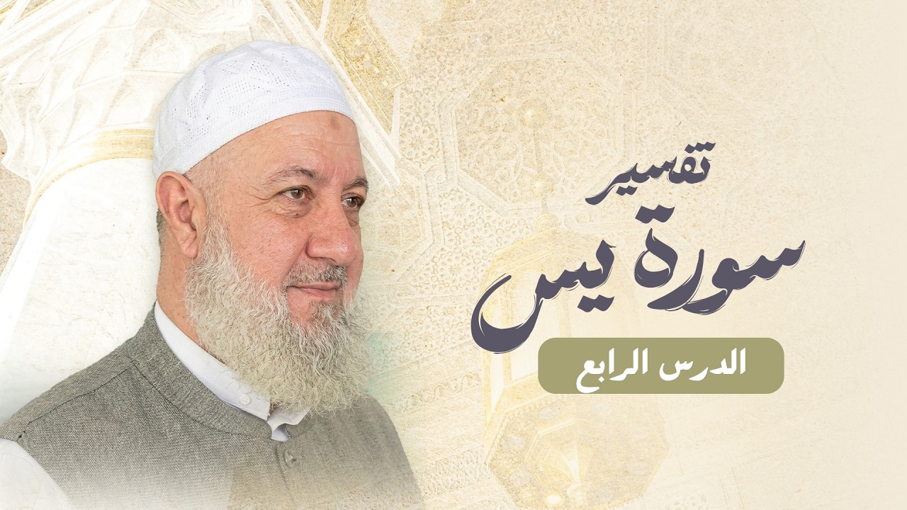 الدرس الرابع من تفسير سورة يس