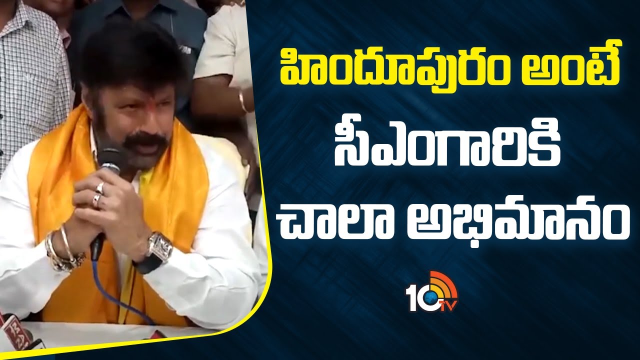 Nandamuri Balakrishna about Hindupur Development | హిందూపురం అంటే సీఎంగారికి చాల అభిమానం! | 10TV