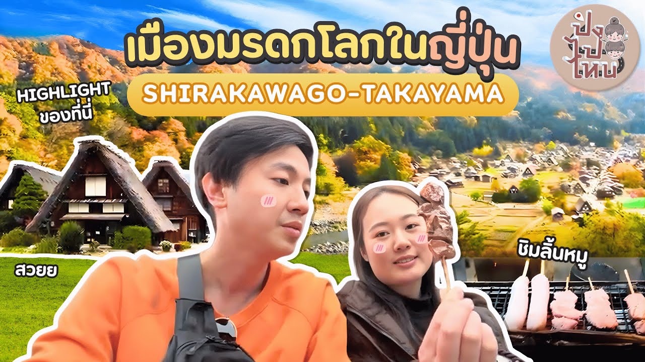 🇯🇵 เมืองมรดกโลกในญี่ปุ่น Shirakawago – Takayama 🍁 ใบไม้เปลี่ยนสี สวยเหมือนภาพวาด 🎨✨ | ปิงไปหนาย