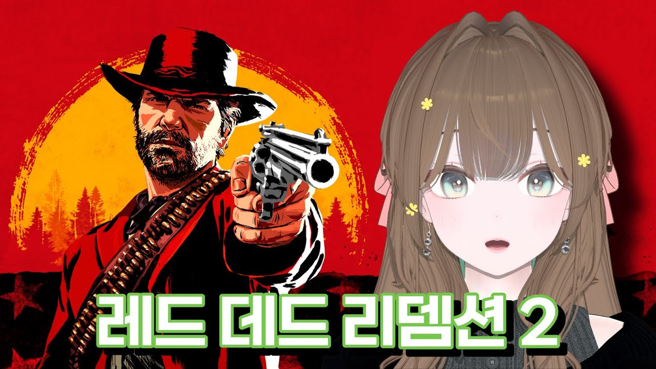 [1일차] 서부 영화를 보는 듯한 게임! 레드 데드 리뎀션 2 #버튜버 #버츄얼 #vtuber #치지직 #게임 #레데리2