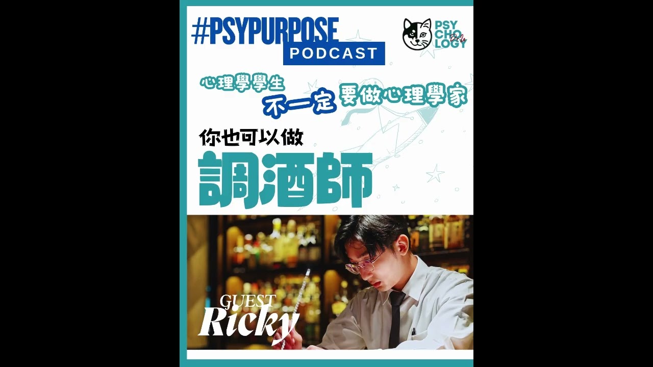 如何入行成為調酒師？大學畢業生成為調酒師的故事 Podcast
