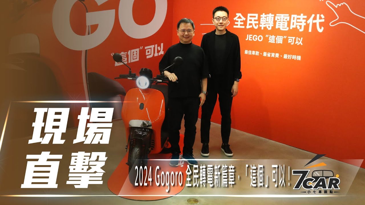 【現場直擊】2024 Gogoro 全民轉電新篇章，「這個」可以！【7Car小七車觀點】