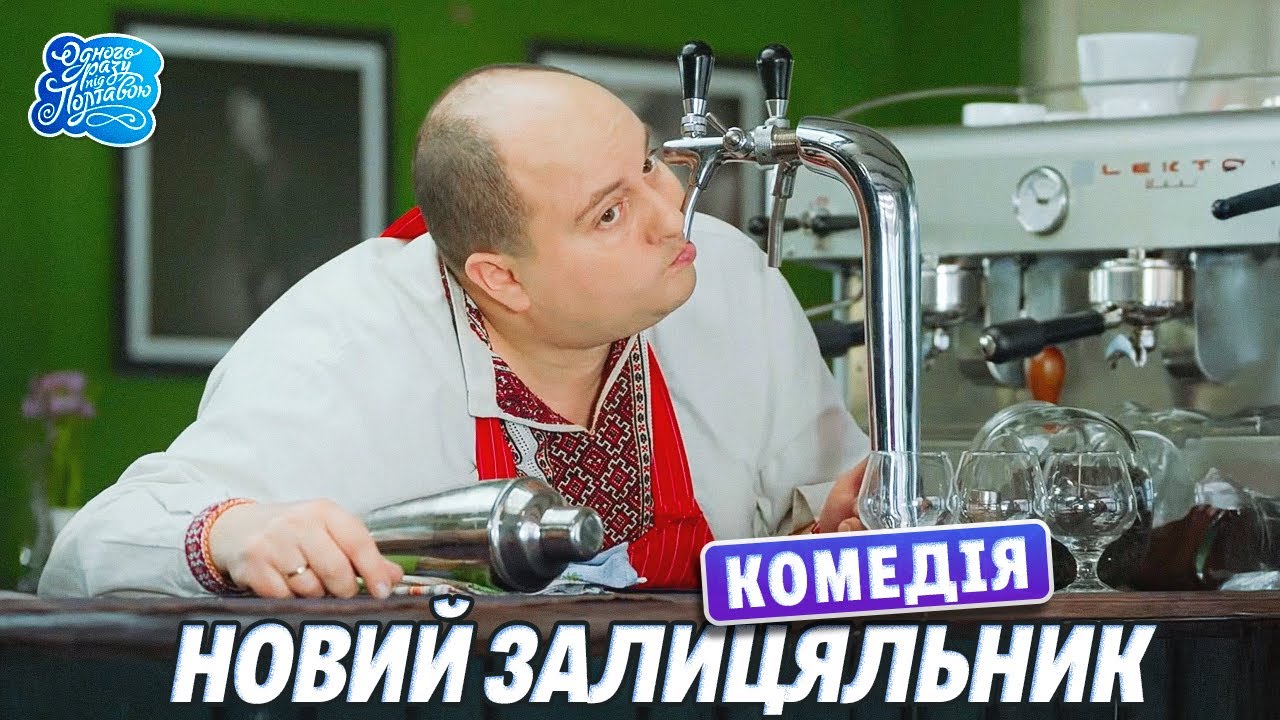 Одного разу під Полтавою - 12 сезон, всі серії поспіль. Новий залицяльник | Фільми та комедії онлайн