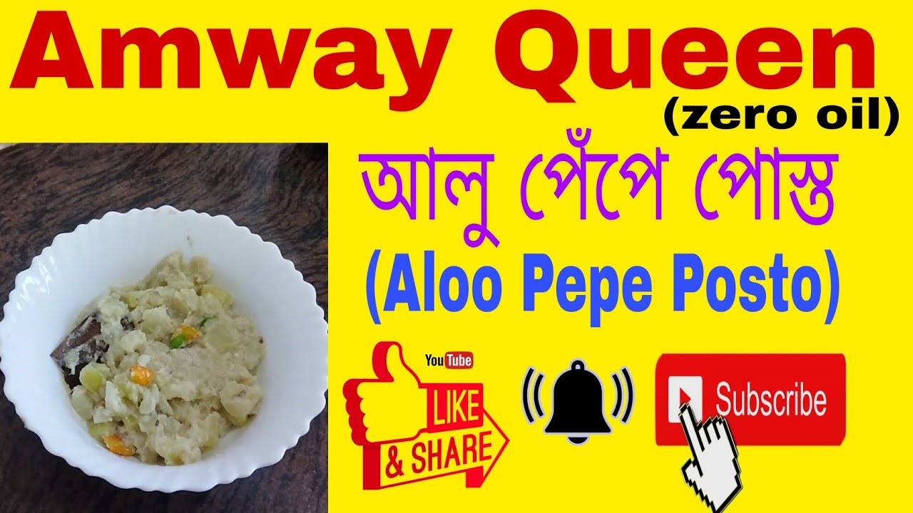 Amway Queen Aloo Pepe Posto #Zero oil pepe posto #পেঁপে পোস্ত #নিরামিষ পেঁপে আলু পোস্ত #Amway Queen