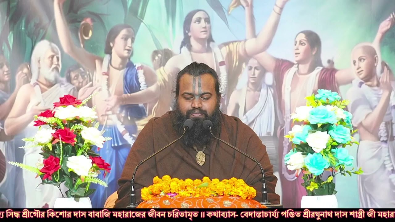 পরমপূজ্য সিদ্ধ শ্রীগৌরকিশোর দাস বাবাজী মহারাজ।। পণ্ডিত শ্রীরঘুনাথ দাস শাস্ত্রীজী মহারাজ বৃন্দাবন 
