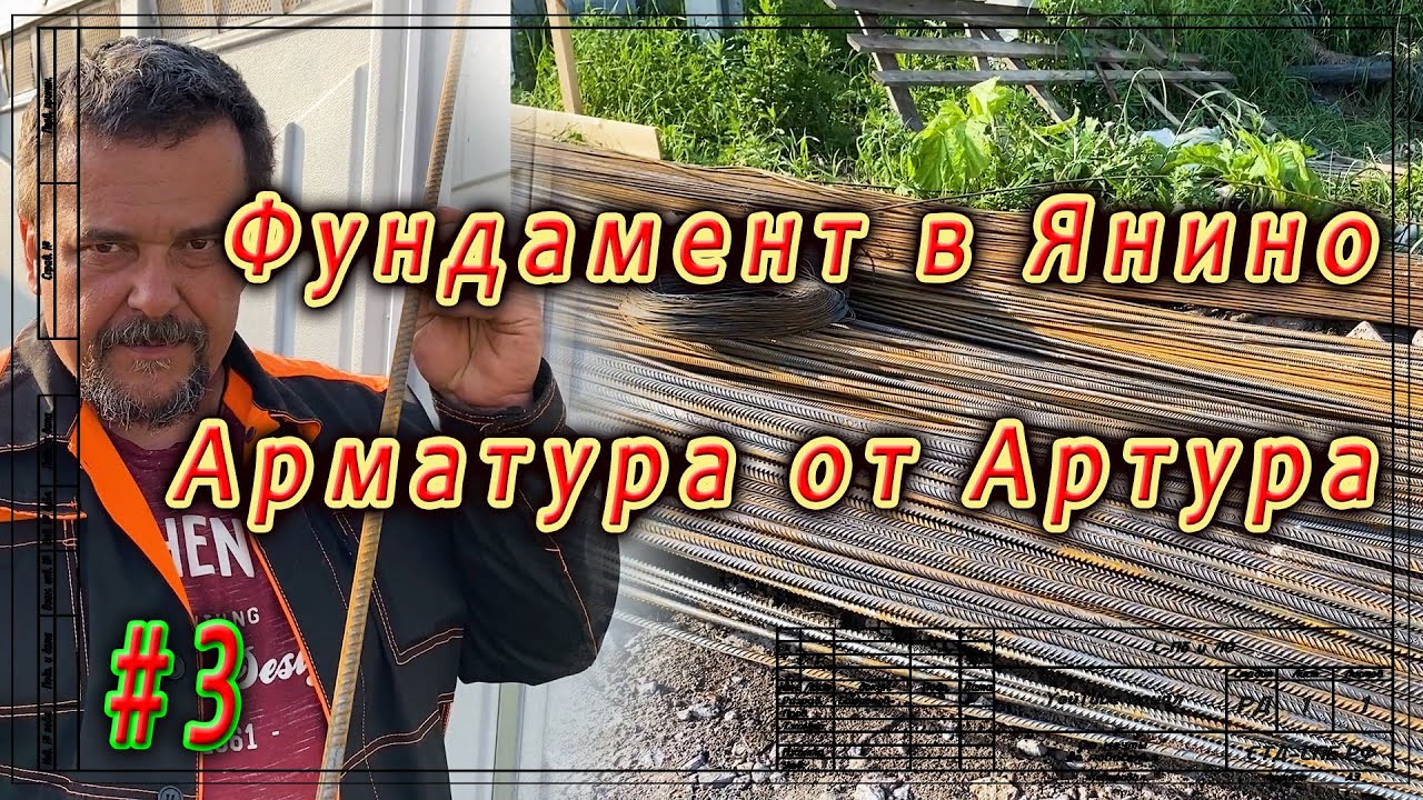 Фундамент в Янино. Как покупать арматуру.  ч 3