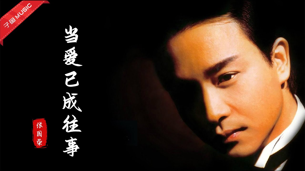 Chinese songs - 张国荣《当爱已成往事》，和李宗盛唯一的交集，却成为永恒的经典（MV）