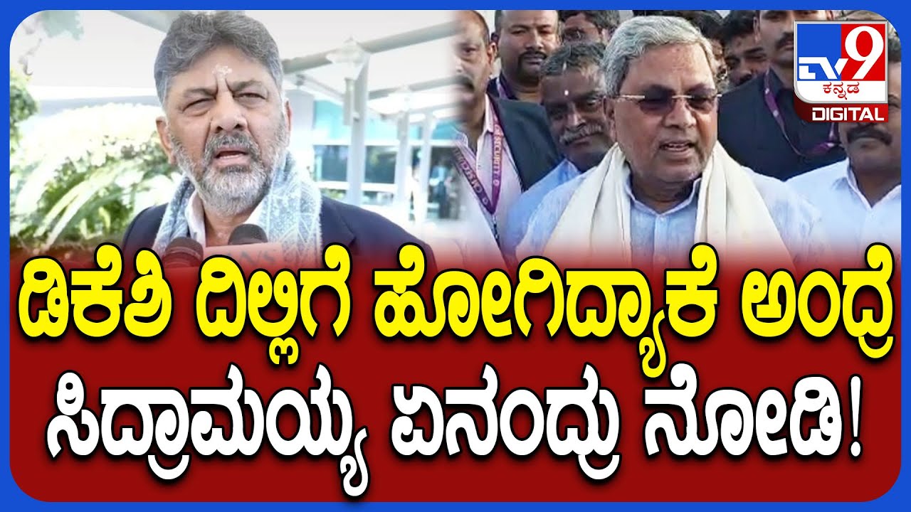 KN Rajannaಗೆ ಸಿಹಿ ಸುದ್ದಿ ಯಾವಾಗ? DK Shivakumar ದಿಲ್ಲಿಗೆ ಹೋಗಿದ್ಯಾಕೆ? Siddaramaiah ರಿಯಾಕ್ಷನ್ | 