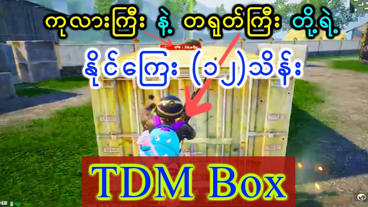 ကုလားကြီး နဲ့ တရုတ်ကြီး တို့ရဲ့  နိုင်ကြေး(၁၂)သိန်း TDM Box