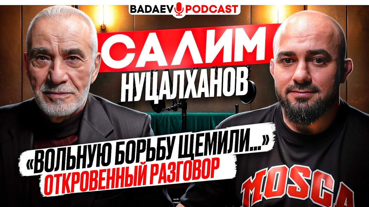 BADAEV PODCAST #81: это ГЕНИЙ БОРЬБЫ / САЙТИЕВ, ЧИМАЕВ, Мамиашвили, Садулаев в RAF / НУЦАЛХАНОВ 