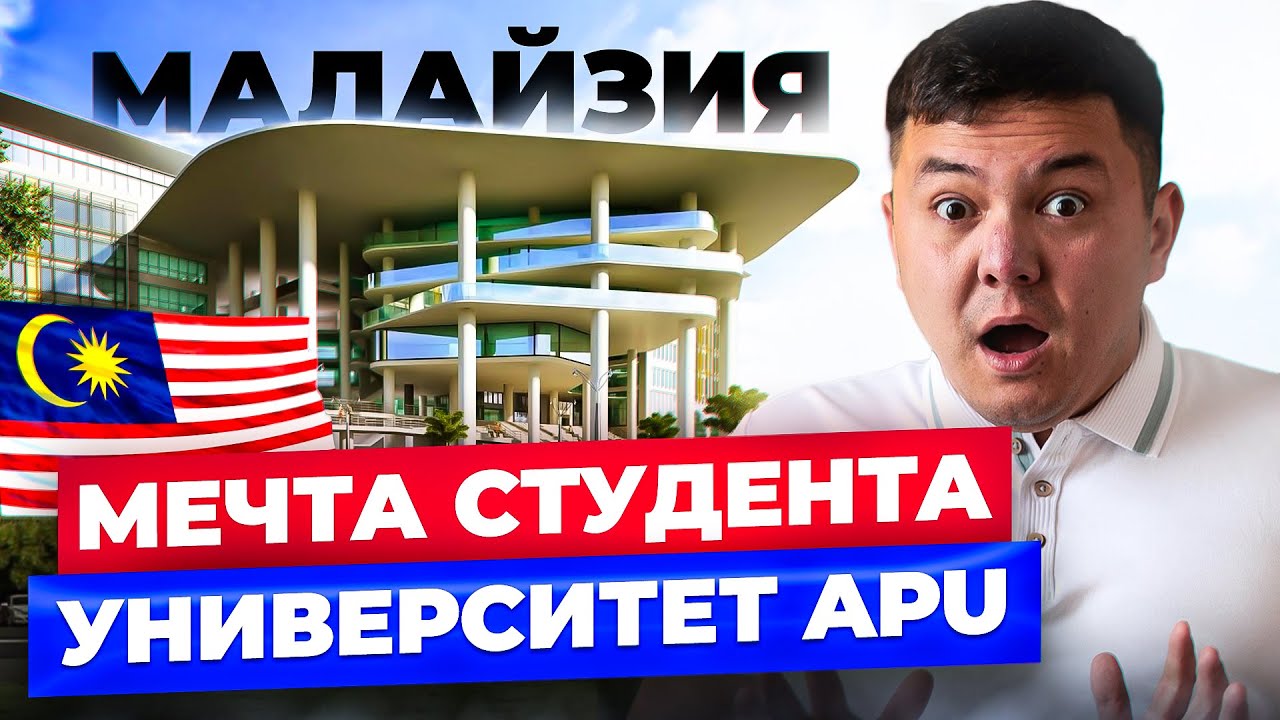 Малайзия - Мечта СТУДЕНТА!  Как учатся студенты из КЫРГЫЗСТАНА? /ASIA PACIFIC UNIVERSITY