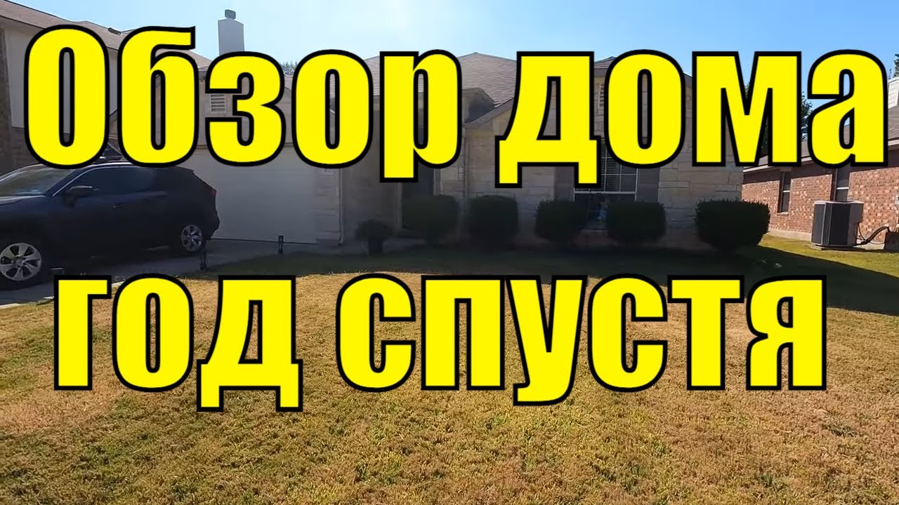 Наш первый дом в США/Обзор дома/Рум тур дома год спустя/Как было и что изменилось.