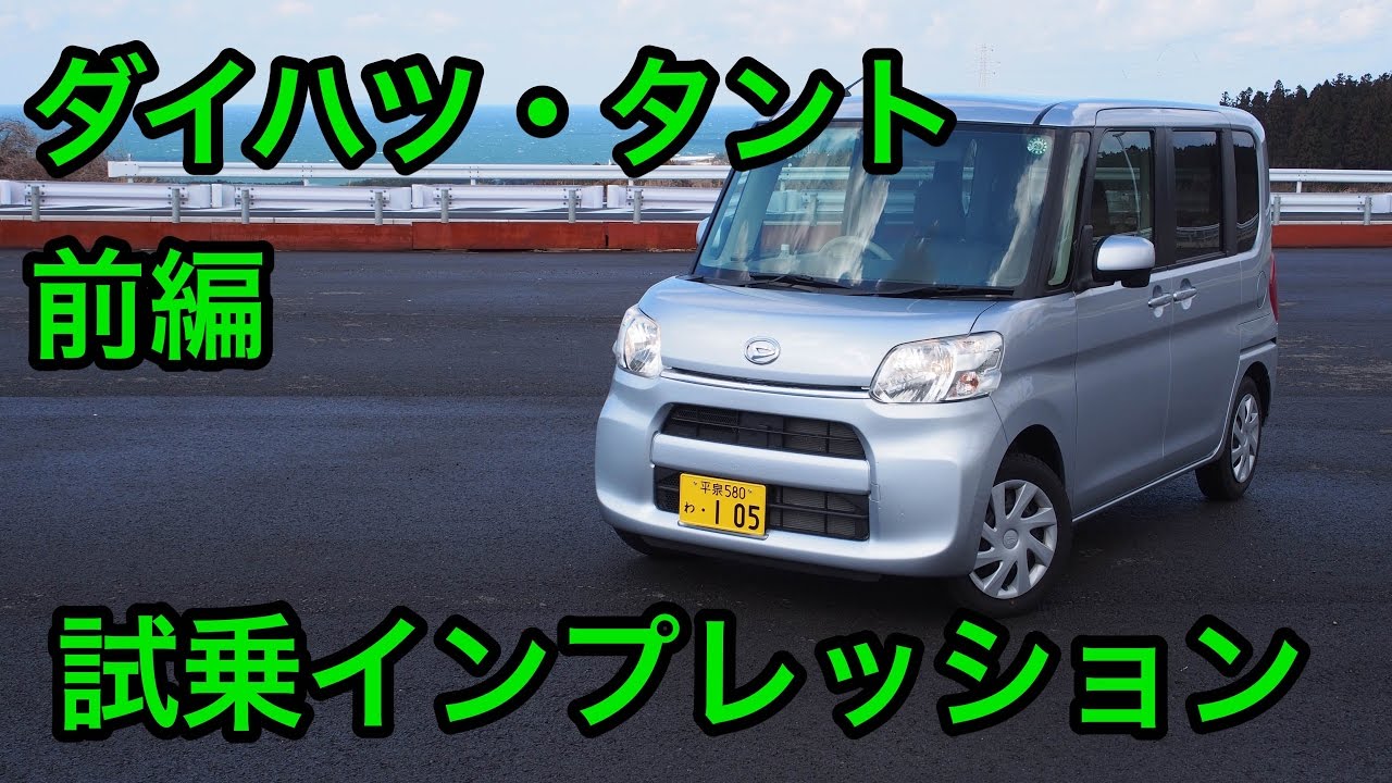 ダイハツ・タント 試乗インプレッション 前編 Daihatsu TanTo review