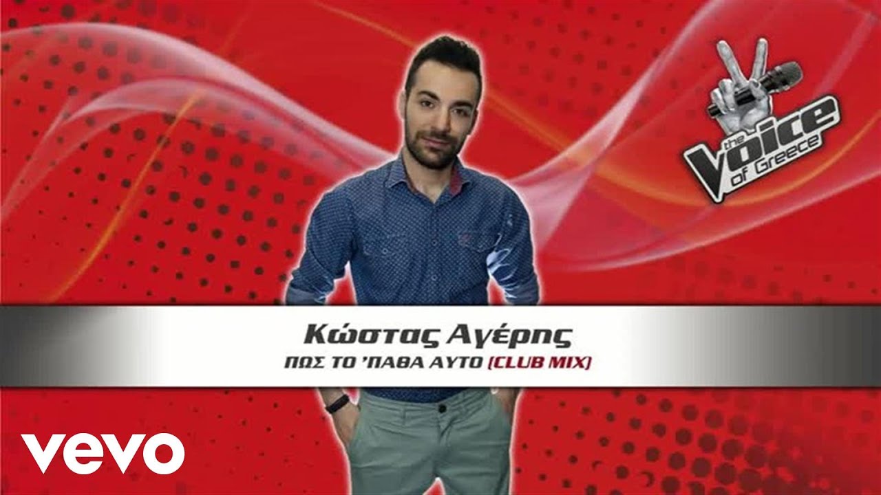 &Kappa;ώ&sigma;&tau;&alpha;&sigmaf; &Alpha;&gamma;έ&rho;&eta;&sigmaf; - &Pi;ώ&sigmaf; &Tau;&omicron; '&Pi;&alpha;&theta;&alpha; &Alpha;&upsilon;&tau;ό (Club Mix)