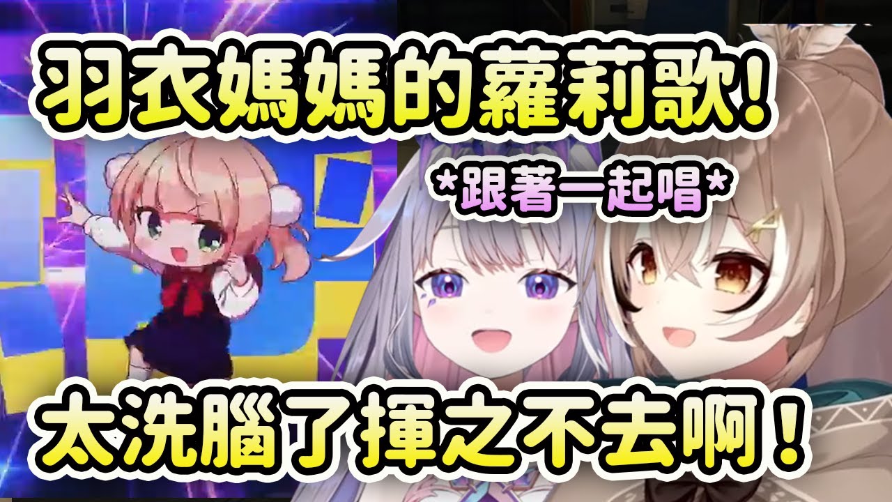 Mumei和Biboo都被羽衣媽媽的蘿莉歌洗腦了！兩人跟著一起哼太可愛了！【Nanashi Mumei】【Koseki Bijou】【Hololive 中文】