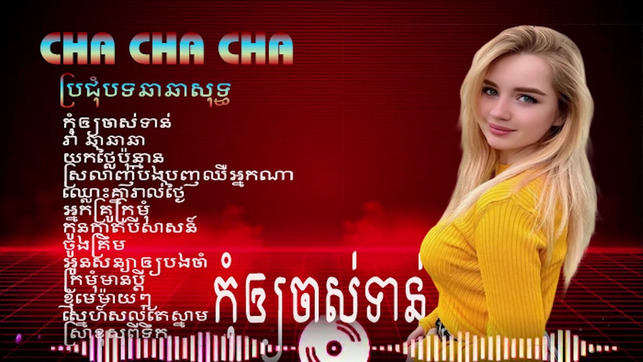 កុំឲ្យចាស់ទាន់/Nhạc khmer #sunday Media