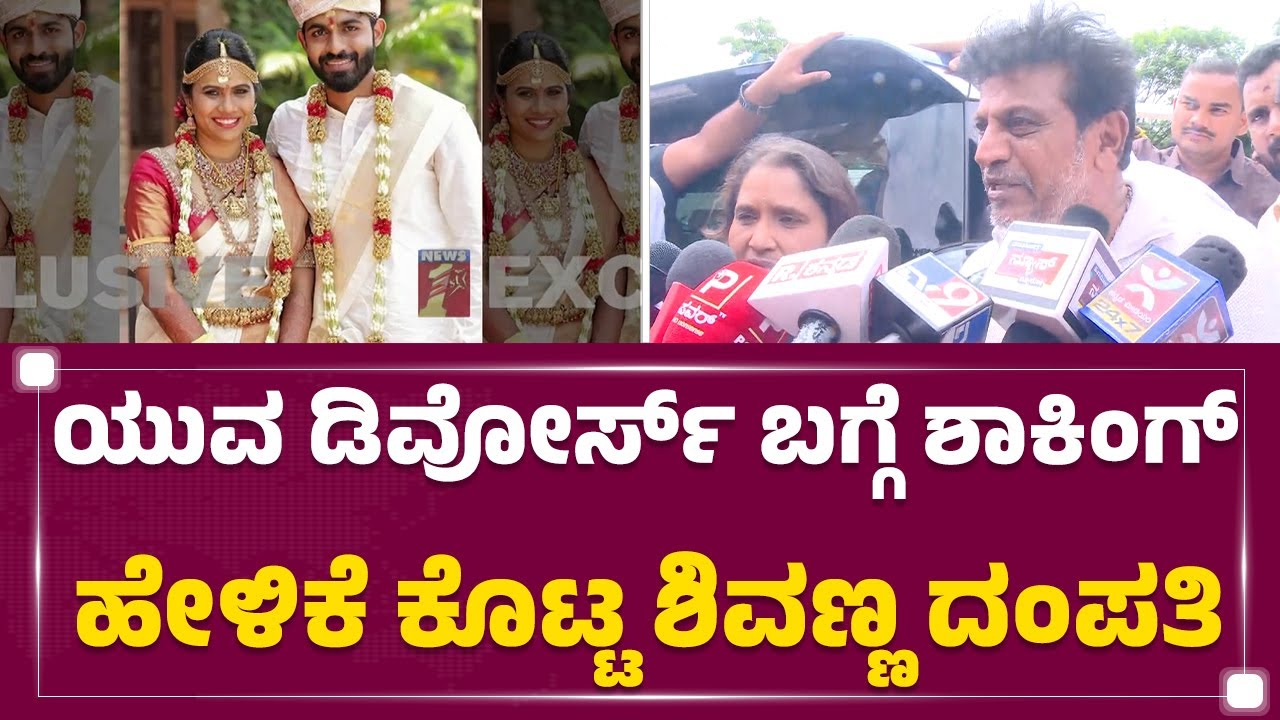 Yuva Rajkumar Divorce​ ಬಗ್ಗೆ ಶಾಕಿಂಗ್ ಹೇಳಿಕೆ ಕೊಟ್ಟ Dr Shivarajkumar ದಂಪತಿ | @newsfirstkannada