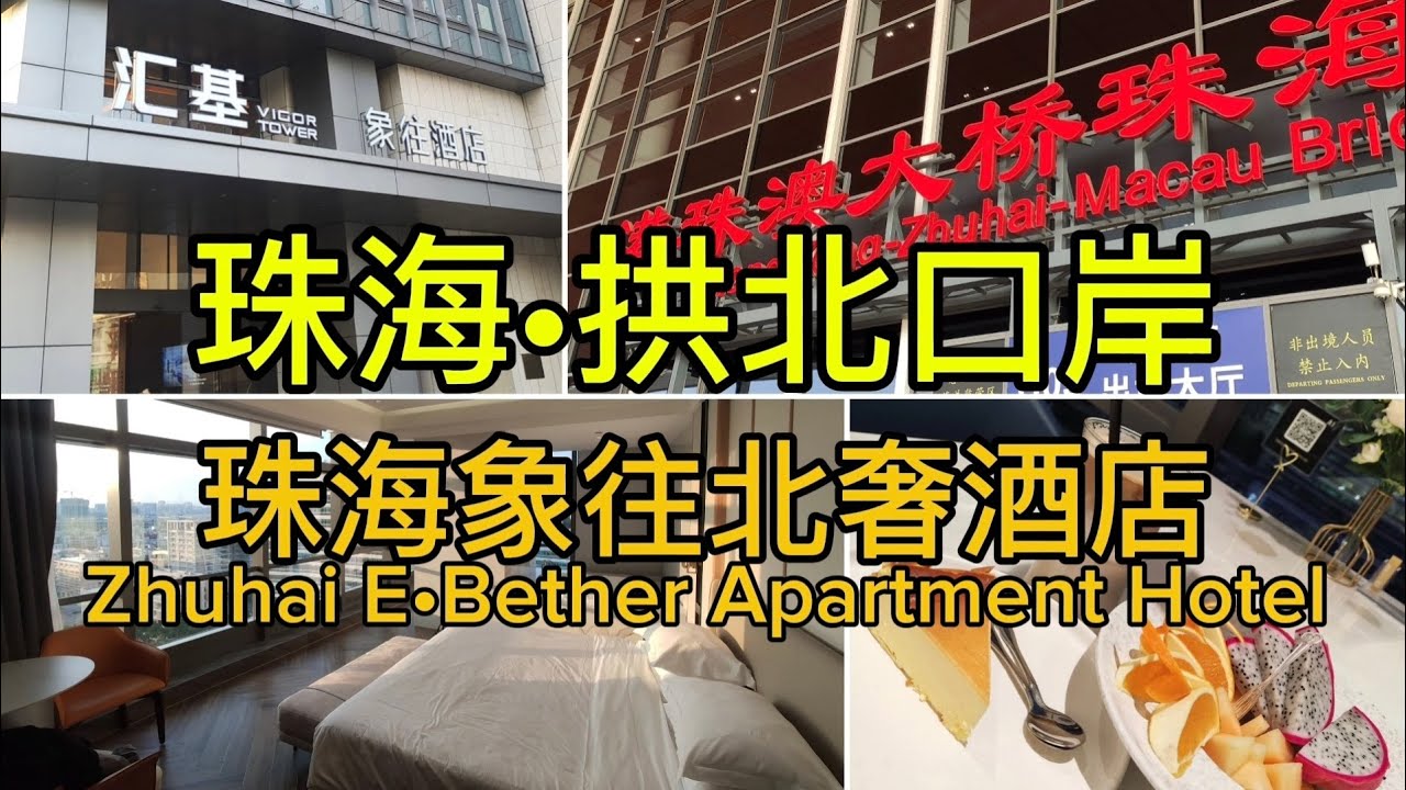 [珠海2025] 珠海象往北奢酒店 | 珠海拱北口岸酒店 | 珠海酒店