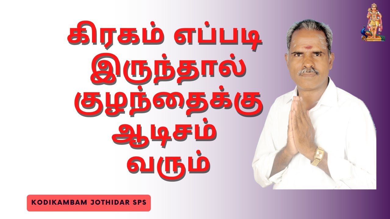 கிரகம் எப்படி இருந்தால் குழந்தைக்கு ஆடிசம் வரும்?  பெற்றோரால்  பிள்ளைகளுக்கு  ஆட்டிசம்? #autism