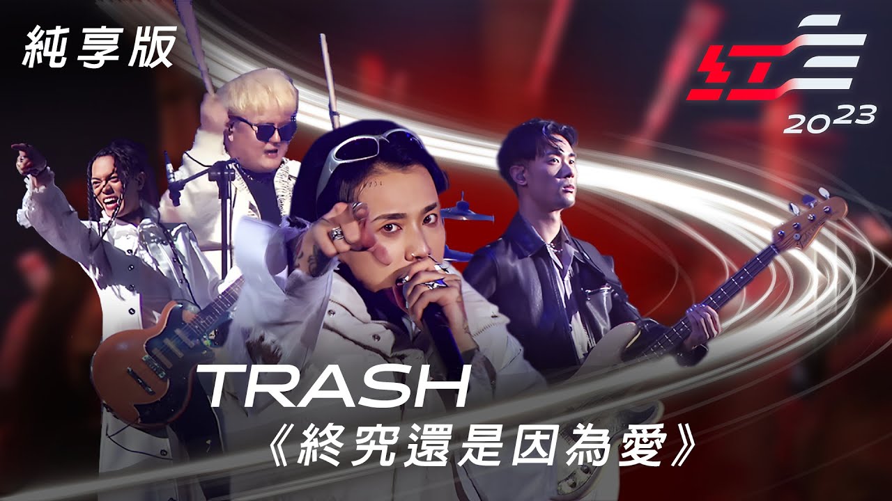 TRASH - 終究還是因為愛 【2023 超級巨星紅白藝能大賞】純享版