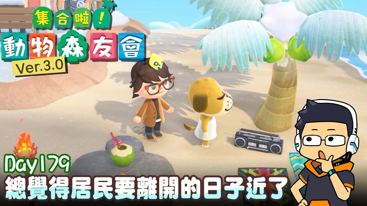 【阿薩】總覺得居民要離開的日子近了【集合啦! 動物森友會 Day179】