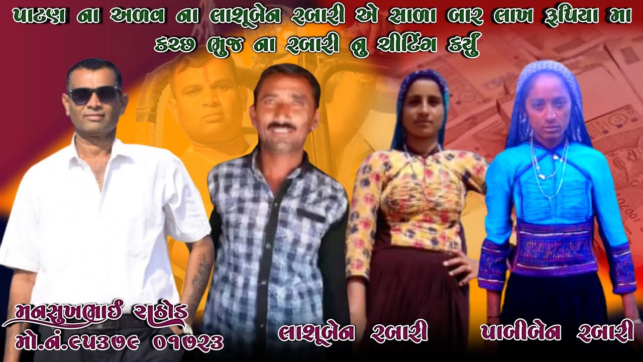 પાટણ ના અળવ ના લાશૂબેન રબારી એ સાળા બાર લાખ રૂપિયા મા કચ્છ ભુજ ના રબારી નુ ચીટિંગ કર્યું