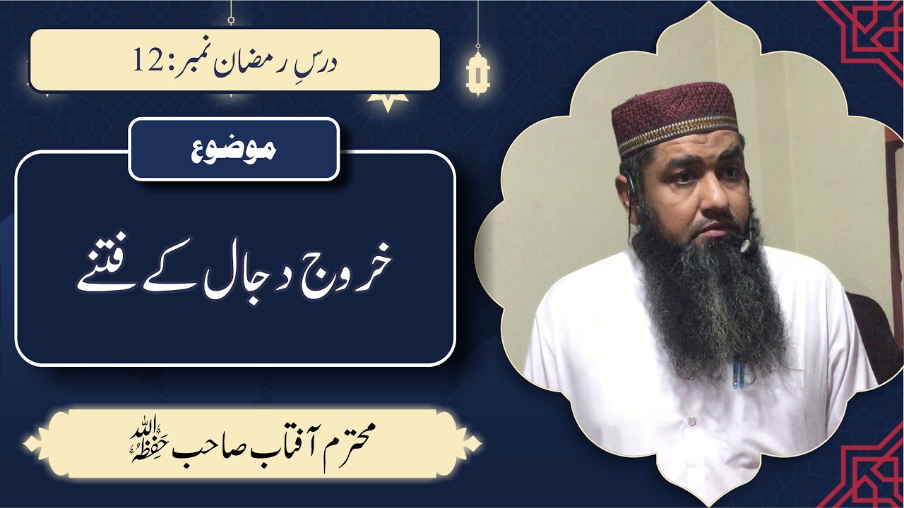 محترم آفتاب صاحب | خروج دجال کے فتنے | رمضان درس