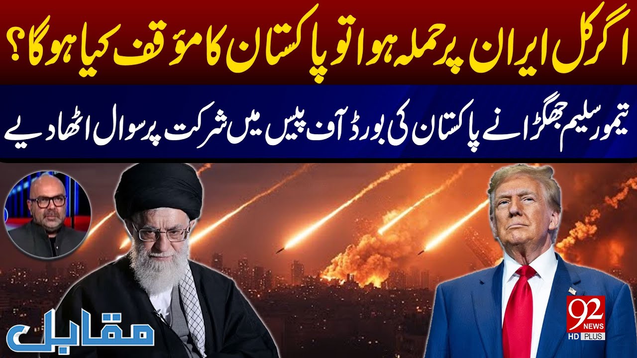 If Iran Is Attacked Tomorrow, What Will Pakistan’s Stance Be? | Taimoor Jhagra Raises Questions