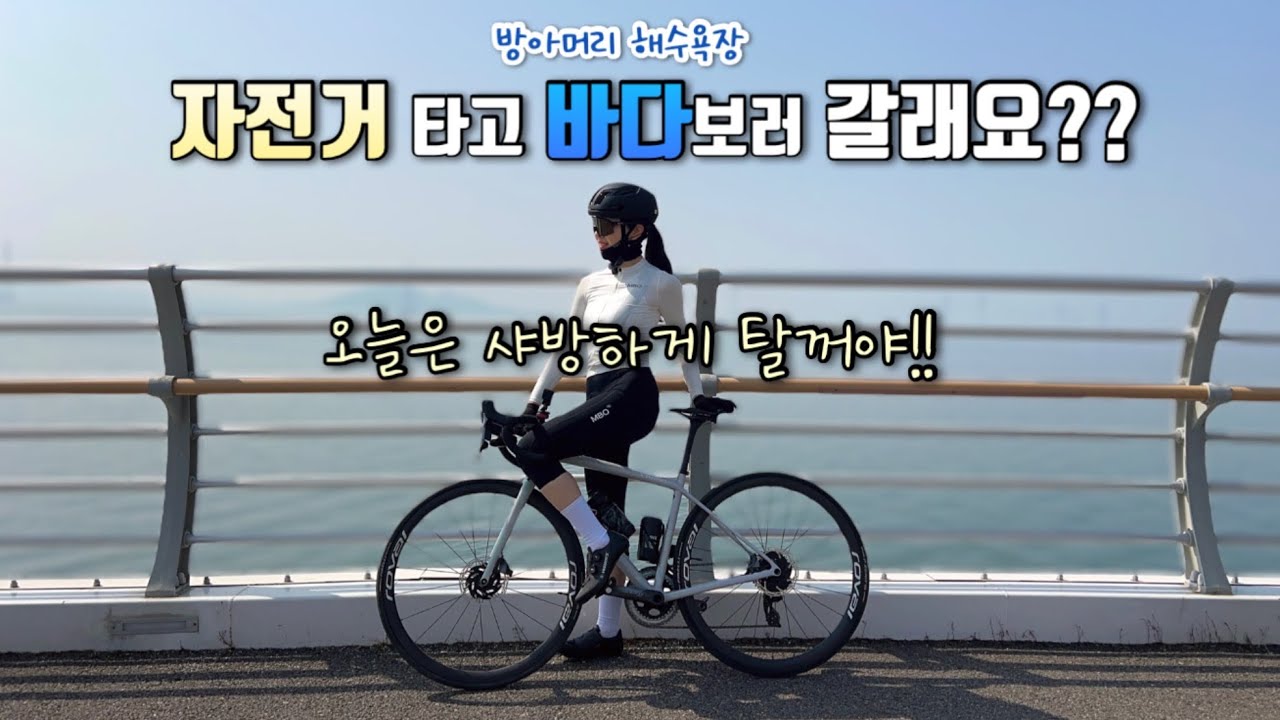 자전거 타고 가까운 바다여행 / 샤방 힐링라이딩 코스 / 시화나래 대부도라이딩 / 대부도 시흥길도 정비좀 해주세요🙏