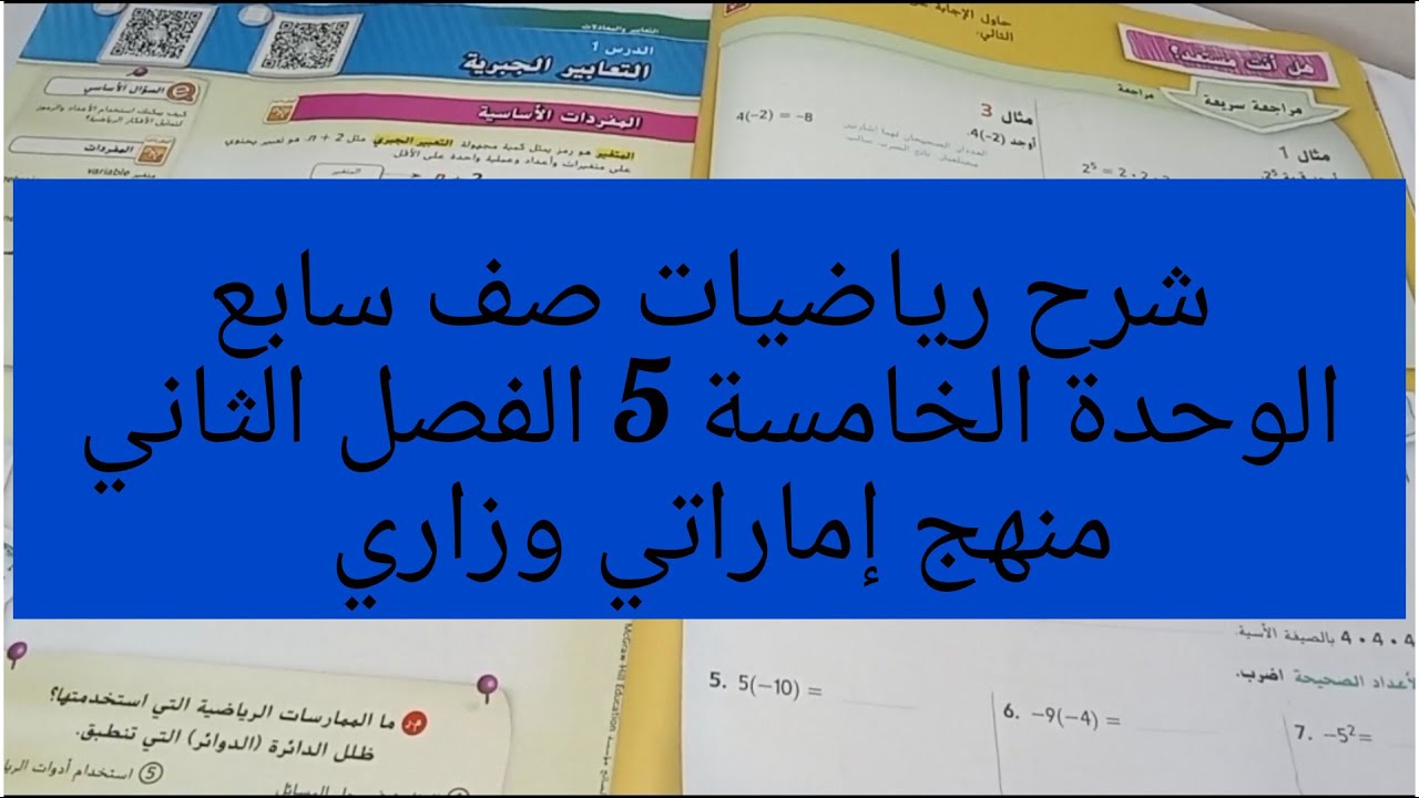 شرح رياضيات صف سابع الوحدة الخامسة الفصل الدراسي الثاني منهج إماراتي وزاري
