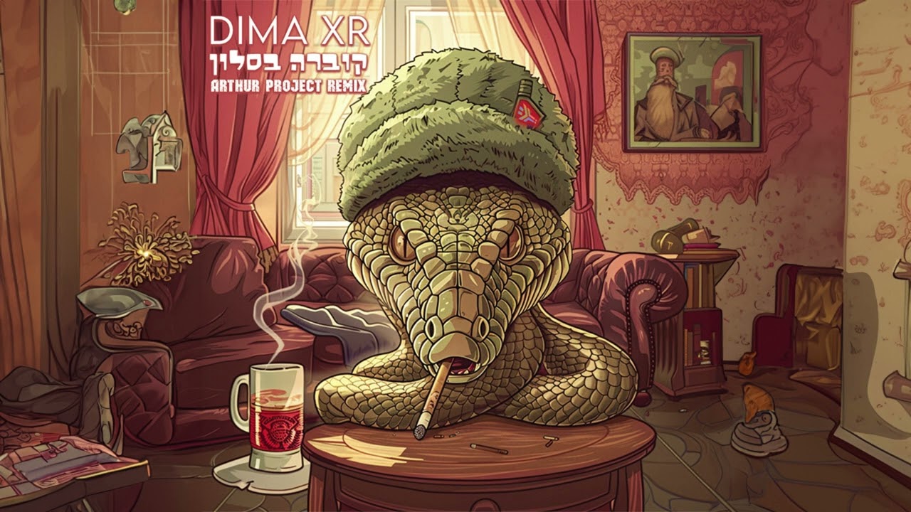Dima XR  🐍 קוברה בסלון (Arthur Project Remix)
