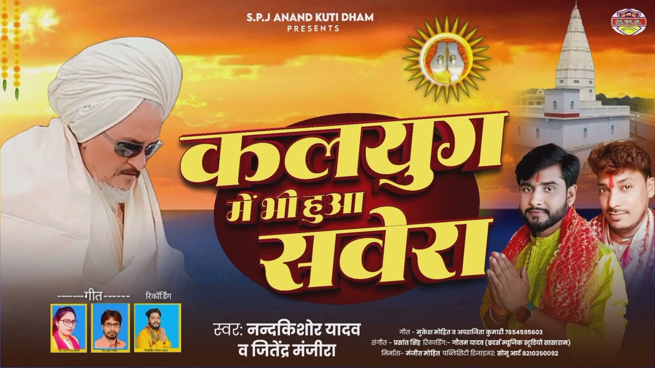 कलयुग मे भी हुआ सवेरा महाभण्डारा के शुभ अवसर पर श्री पयहारी जी महाराज जी का सुपरहिट भजन 16, 2024