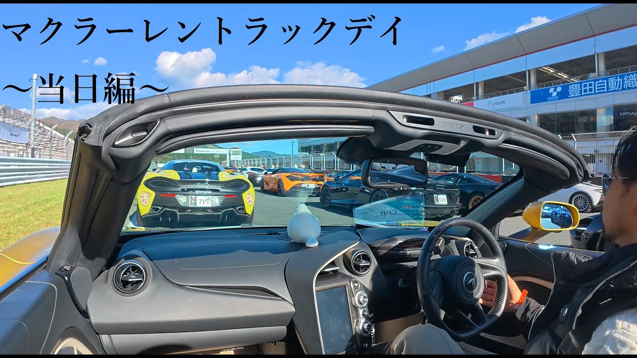 マクラーレントラックデイ(当日編)
