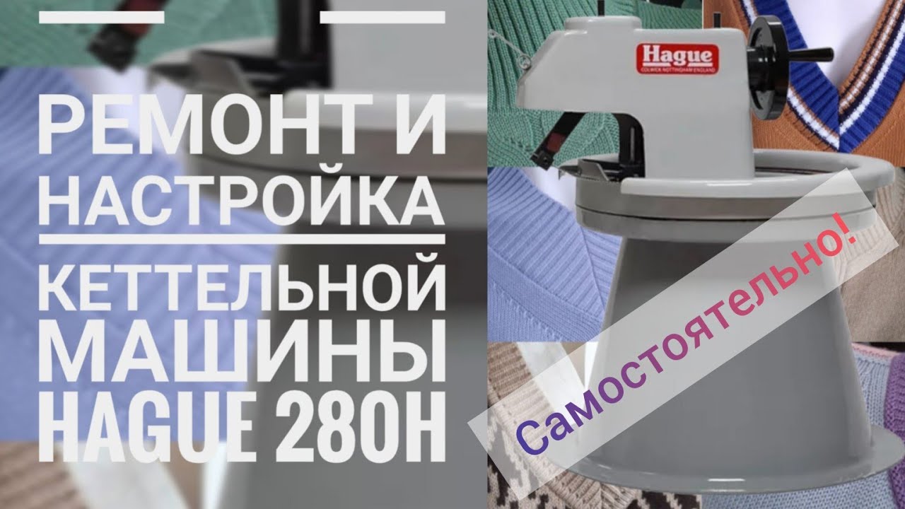 Ремонт и настройка кеттельной машины Hague 280 H.