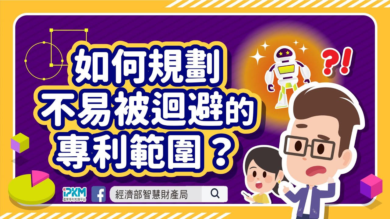 如何規劃不易被迴避的專利範圍